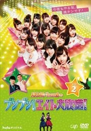 AKB48 Team8Υ֥֥󡪥 Vol.2