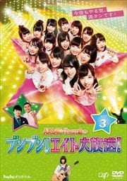 AKB48 Team8のブンブン!エイト大放送! Vol.3