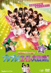 AKB48 Team8のブンブン!エイト大放送! Vol.4