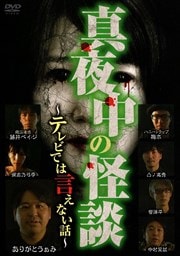 真夜中の怪談〜テレビでは言えない話〜