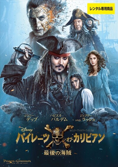 パイレーツ オブ カリビアン 最後の海賊 ジョニー デップ 映画の宅配dvdレンタルならgeo