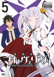 武装少女マキャヴェリズム 第5巻