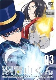 潔癖男子!青山くん 第3巻
