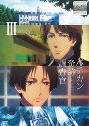 バチカン奇跡調査官 第3巻