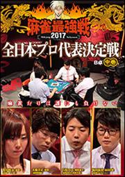 麻雀最強戦2017 全日本プロ代表決定戦 中巻 B卓