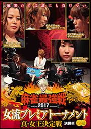 麻雀最強戦2017女流プレミアトーナメント 真・女王決定戦 下巻 決勝卓