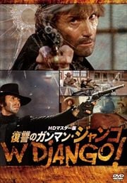 復讐のガンマン・ジャンゴ HDマスター版