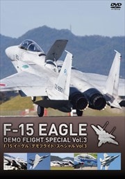 F-15 イーグル デモフライト・スペシャル Vol.3