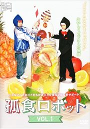孤食ロボット 第1巻