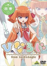 ひなろじ 〜from Luck & Logic〜 第4巻