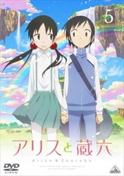 アリスと蔵六 5