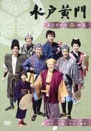 水戸黄門 第三十七部 四