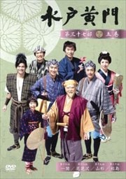 水戸黄門 第三十七部 五
