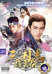 三国志〜趙雲伝〜 Vol.16