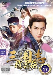 三国志〜趙雲伝〜 Vol.17