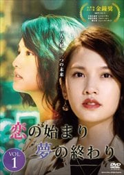 恋の始まり 夢の終わり Vol.1