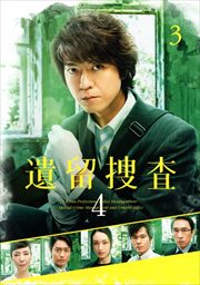 遺留捜査4 VOL.3