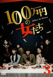 100万円の女たち Vol 1 野田洋次郎 映画の宅配dvdレンタルならgeo 100万円の女たち Vol 1 野田洋次郎 映画の宅配dvdレンタルならgeo