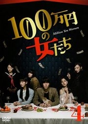100万円の女たち Vol.4