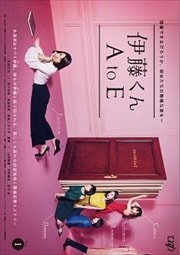 伊藤くん A to E Vol.1