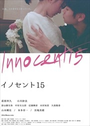 イノセント15
