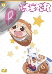 干物妹!うまるちゃんR Vol.1