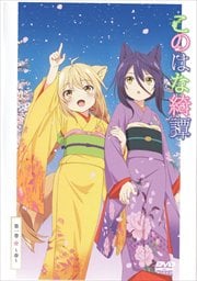 このはな綺譚 第一巻〜春〜