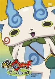 妖怪ウォッチ 特選ストーリー集 白犬ノ巻 3