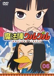 魔法陣グルグル 6