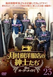月桂樹洋服店の紳士たち〜恋はオーダーメイド!〜 Vol.23