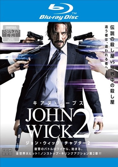 Blu-ray】ジョン・ウィック:チャプター2 / キアヌ・リーブス | 映画の ...