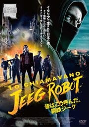 皆はこう呼んだ、鋼鉄ジーグ