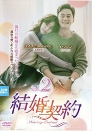 結婚契約 Vol.2