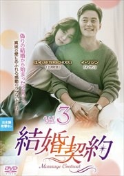 結婚契約 Vol.3