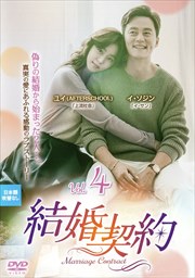 結婚契約 Vol.4