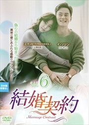 結婚契約 Vol.6