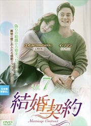 結婚契約 Vol.7