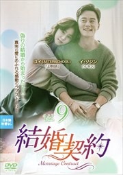 結婚契約 Vol.9