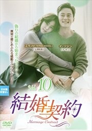結婚契約 Vol.10