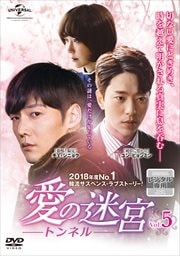 愛の迷宮-トンネル- Vol.5