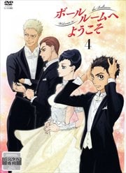 Tvアニメ ボールルームへようこそ 第6巻 土屋神葉 映画の宅配dvdレンタルならgeo