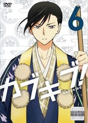 TVアニメ「カブキブ!」6巻
