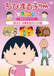 ちびまる子ちゃんセレクション 冬のエピソード1 「まる子、初夢を見たい」の巻