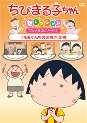 ちびまる子ちゃんセレクション グルメなエピソード1 「花輪くんちの卵焼き」の巻