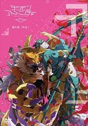 デジモンアドベンチャー tri. 第5章「共生」