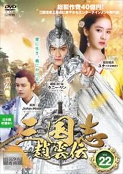 三国志〜趙雲伝〜 Vol.22