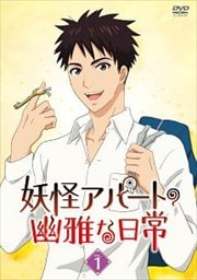 妖怪アパートの幽雅な日常 Vol.1