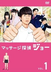 マッサージ探偵ジョー 1