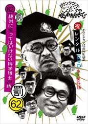 ダウンタウンのガキの使いやあらへんで!! 祝ダウンタウン結成35年記念DVD 永久保存版 62罰 絶対に笑ってはいけない科学博士24時 3