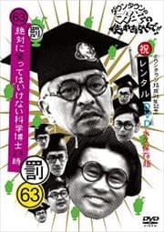 ダウンタウンのガキの使いやあらへんで!! 祝ダウンタウン結成35年記念DVD 永久保存版 63罰 絶対に笑ってはいけない科学博士24時 4